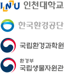 인천대학교 한국환경공단 국립환경과학원 환경부국립생물자원관